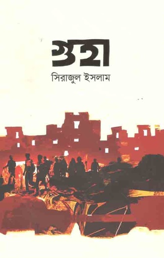 [9789849484523-1] গুহা