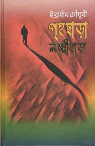 [9789849845591-1] গৃহছাড়া লক্ষ্মীছাড়া