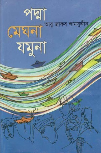 [9847012401262-1] পদ্মা মেঘনা যমুনা