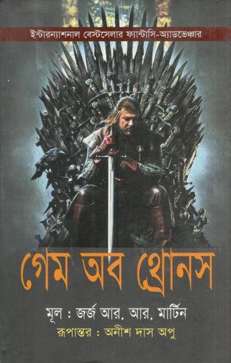 [9789849396727-1] গেম অব থ্রোনস ( জর্জ আর. আর. মার্টিন )