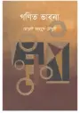 গণিত ভাবনা