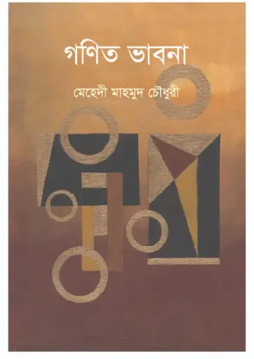 [9789848125427-1] গণিত ভাবনা