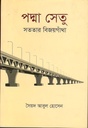 পদ্মা সেতু : সততার বিজয়গাথাঁ