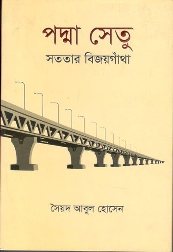 [9789843536082-1] পদ্মা সেতু : সততার বিজয়গাথাঁ