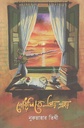 গোধূলিতে প্রিয় প্রহর