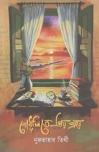 [9789849946205-1] গোধূলিতে প্রিয় প্রহর