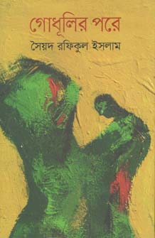 [9789845026383-1] গোধূলির পরে