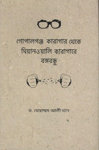 [9789849525028-1] গোপালগঞ্জ কারাগার থেকে মিয়ানওয়ালি কারাগারে বঙ্গবন্ধু