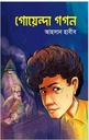 গোয়েন্দা গগন