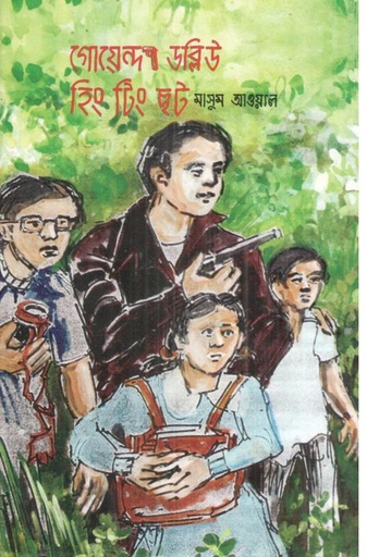 [9789849656760-1] গোয়েন্দা ডব্লিউ হিং টিং ছট