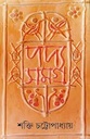 পদ্যসমগ্র (৭ খণ্ড একত্রে)