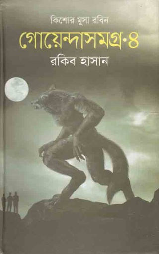 [9789849215707-1] গোয়েন্দাসমগ্র ৪ : কিশোর মুসা সমগ্র
