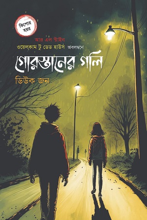 [9789849631378-1] গোরস্তানের গলি