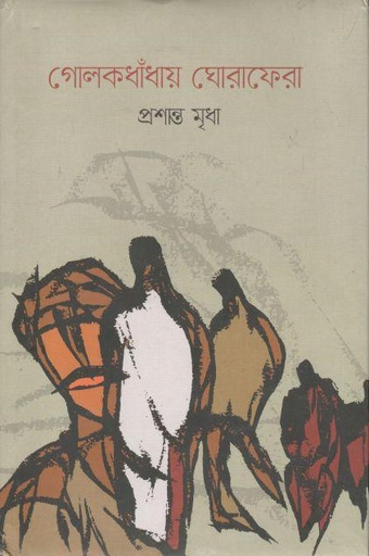 [9789849439127-1] গোলকধাঁধায় ঘোরাফেরা