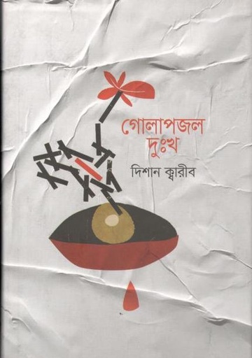 [9789849553953-1] গোলাপজল দুঃখ