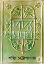 পদ্যসমগ্র (7 খন্ড 1 সেট)