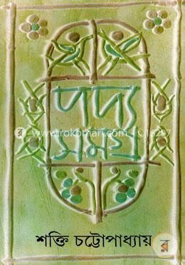 [9788177560534-2] পদ্যসমগ্র (7 খন্ড 1 সেট)