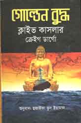 [9789849170129-1] গোল্ডেন বুদ্ধ (ক্লাইভ কাসলার)