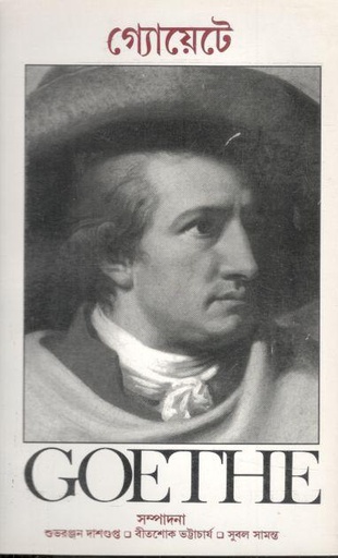 [984-3006] গ্যোয়েটে