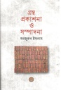 গ্রন্থ প্রকাশনা ও সম্পাদনা