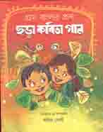 [9789849399476-1] গ্রাম বাংলার প্রাণ ছড়া কবিতা গান