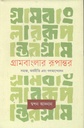 গ্রামবাংলার রূপান্তর