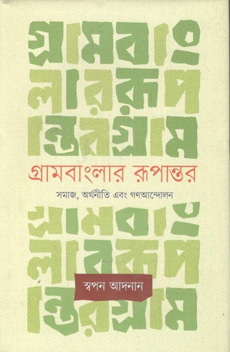 [9789845063418-1] গ্রামবাংলার রূপান্তর