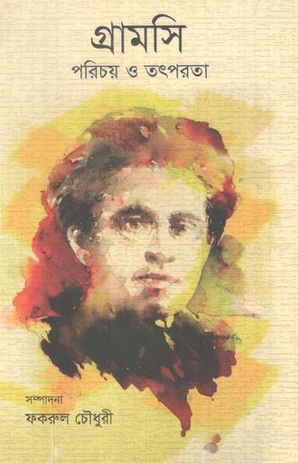 [9789848892381-1] গ্রামসি : পরিচয় ও তৎপরতা