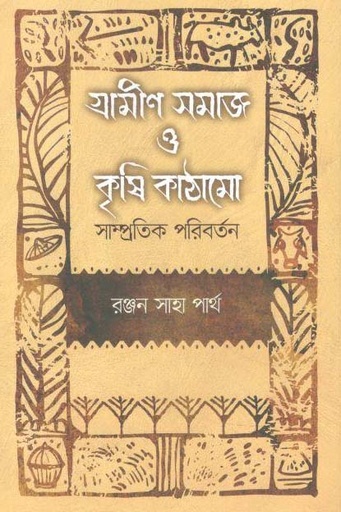 [9789849420453-1] গ্রামীণ সমাজ ও কৃষি কাঠামো : সাম্প্রতিক পরিবর্তন