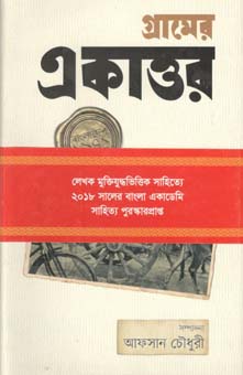 [9789845063197-1] গ্রামের একাত্তর