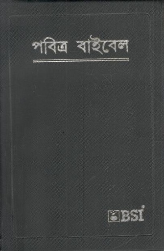 [9788122141382-1] পবিত্র বাইবেল