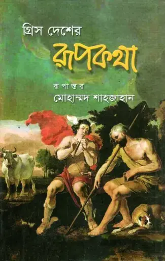 [9789847012403419-1] গ্রিস দেশের রূপকথা