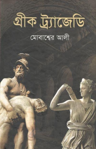 [9789849279426-1] গ্রীক ট্র্যাজেডি