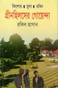 গ্রীনহিলসের গোয়েন্দা : কিশোর মুসা রবিন