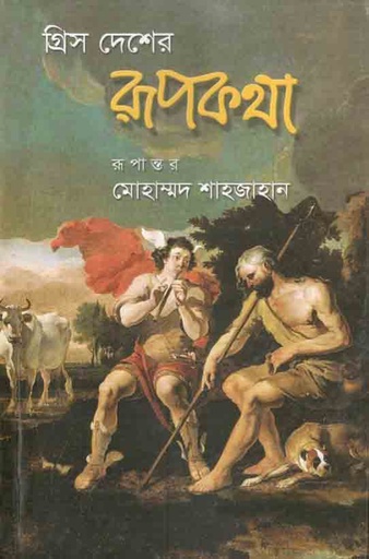 [9847012403419-1] গ্রীস দেশের রূপকথা