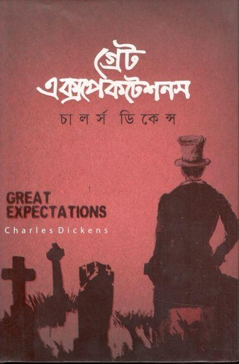 [9789849319412-1] গ্রেট এক্সপেকটেশনস (চার্লস ডিকেন্স)