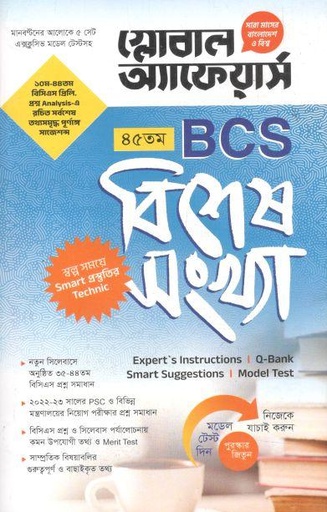 [984-3007] গ্লোবাল অ্যাফেয়ার্স : ৪৫ তম বিসিএস (বিশেষ সংখ্যা)
