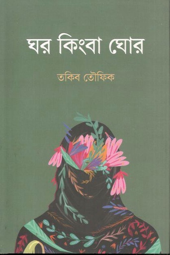 [9789849891000-1] ঘর কিংবা ঘোর
