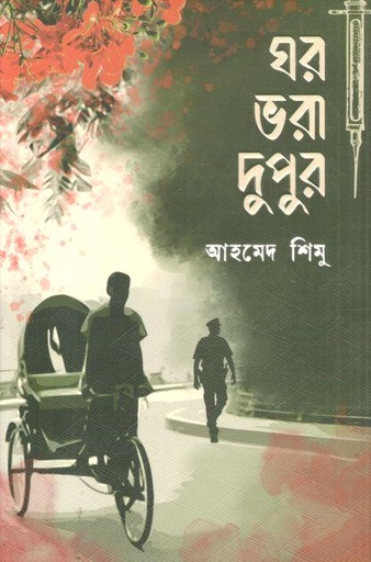[9789849942337-1] ঘর ভরা দুপুর