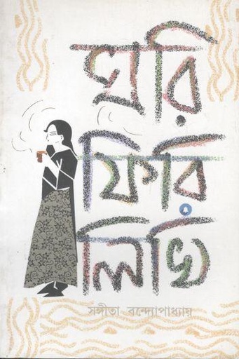 [984-3008] ঘরি ফিরি লিখি