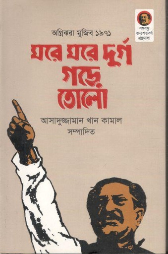 [9789848846261-1] ঘরে ঘরে দুর্গ গড়ে তোলো : অগ্নিঝরা মুজিব ১৯৭১
