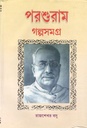 পরশুরাম গল্পসমগ্র