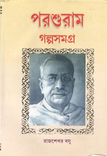 [984-4006] পরশুরাম গল্পসমগ্র