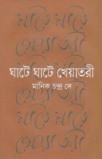 [9847034308372-1] ঘাটে ঘাটে খেয়াতরী