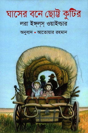 [9789845982177-1] ঘাসের বনে ছোট্ট কুটির