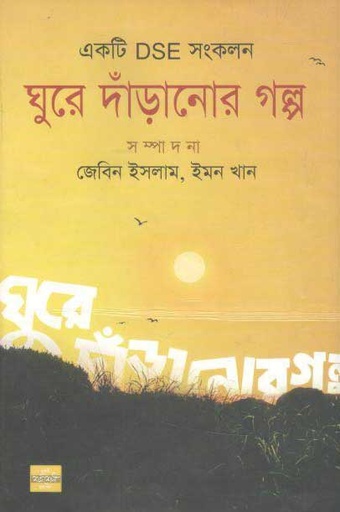[9789849345114-1] ঘুরে দাঁড়ানোর গল্প : একটি DSE সংকলন
