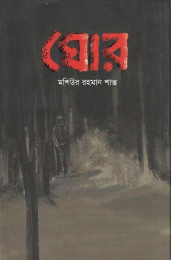 [9789849883630-1] ঘোর