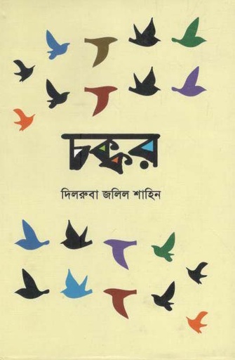 [9789849268352-1] চক্কর