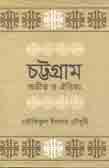 [9789844340183-2] চট্টগ্রাম : অতীত  ও এতিহ্য