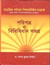 পরিপত্র ও বিধিবিধান সমগ্র
